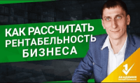 Расчет рентабельности бизнеса (видеоурок) Расчет рентабельности бизнеса (видеоурок)