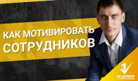 Мотивация сотрудников (урок бизнеса) Мотивация сотрудников (урок бизнеса)