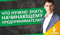 Что нужно знать начинающему предпринимателю (урок бизнеса) Что нужно знать начинающему предпринимателю (урок бизнеса)