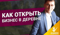 Бизнес в деревне (видеоурок) Бизнес в деревне (видеоурок)