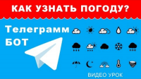 Прогноз погоды (урок Telegram) Прогноз погоды (урок Telegram)