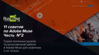 11 советов — часть 2 (урок Adobe Muse) 11 советов — часть 2 (урок Adobe Muse)