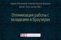 Оптимизация работы с вкладками в браузерах (видеоурок) Оптимизация работы с вкладками в браузерах (видеоурок)