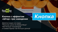 Кнопка с эффектом «Штор» (урок Adobe Muse) Кнопка с эффектом «Штор» (урок Adobe Muse)