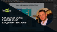 Как делает сайты Владимир Гынгазов (урок Adobe Muse) Как делает сайты Владимир Гынгазов (урок Adobe Muse)