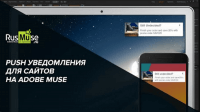 Push-уведомления для сайтов (урок Adobe Muse) Push-уведомления для сайтов (урок Adobe Muse)