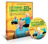 Суставная гимнастика 60+ (видеокурс со скидкой) Суставная гимнастика 60+ (видеокурс со скидкой)