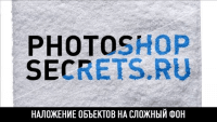 Наложение объектов (урок Photoshop) Наложение объектов (урок Photoshop)