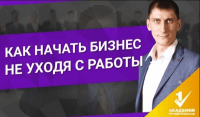 Свой бизнес не уходя с работы (видеоурок) Свой бизнес не уходя с работы (видеоурок)