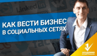 Бизнес в социальных сетях (видеоурок) Бизнес в социальных сетях (видеоурок)
