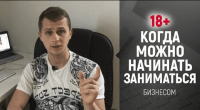 Возраст для бизнеса (видеоурок) Возраст для бизнеса (видеоурок)