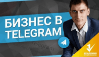Бизнес в Telegram (видеоурок) Бизнес в Telegram (видеоурок)
