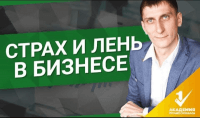 Страх и лень в бизнесе (видеоурок) Страх и лень в бизнесе (видеоурок)