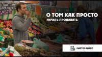Как начать продавать (запись мастер-класса) Как начать продавать (запись мастер-класса)