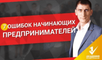 Ошибки в бизнесе (видеоурок) Ошибки в бизнесе (видеоурок)