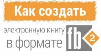 Создание книги в fb2 (видеоурок) Создание книги в fb2 (видеоурок)