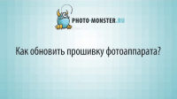 Обновление прошивки фотоаппарата (видеоурок) Обновление прошивки фотоаппарата (видеоурок)