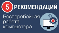 Бесперебойная работа компьютера (видеоурок) Бесперебойная работа компьютера (видеоурок)