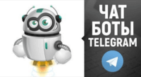 Боты в Telegram (видеоурок) Боты в Telegram (видеоурок)