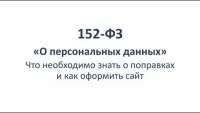 Закон 152-ФЗ (видеоурок) Закон 152-ФЗ (видеоурок)