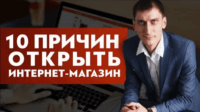 Причины открыть интернет-магазин (видеоурок) Причины открыть интернет-магазин (видеоурок)
