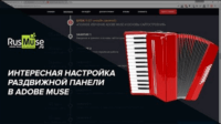 Раздвижная панель (урок Adobe Muse) Раздвижная панель (урок Adobe Muse)