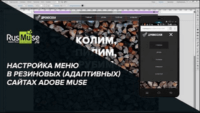 Меню в резиновых (адаптивных) сайтах (урок Adobe Muse) Меню в резиновых (адаптивных) сайтах (урок Adobe Muse)