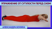 Упражнение перед сном от сутулости (урок ЛФК) Упражнение перед сном от сутулости (урок ЛФК)