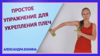Укрепляем плечи (урок ЛФК) Укрепляем плечи (урок ЛФК)