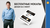 Бесплатные мокапы за 5 минут (видеоурок) Бесплатные мокапы за 5 минут (видеоурок)