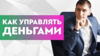 Управление деньгами (урок бизнеса) Управление деньгами (урок бизнеса)