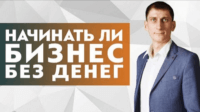 Бизнес без денег (видеоурок) Бизнес без денег (видеоурок)