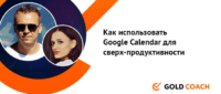 Google Calendar для сверх-продуктивности (видеоурок) Google Calendar для сверх-продуктивности (видеоурок)