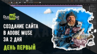 Создание туристического лендинга (урок Adobe Muse) Создание туристического лендинга (урок Adobe Muse)