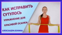 Исправляем сутулость (урок ЛФК) Исправляем сутулость (урок ЛФК)
