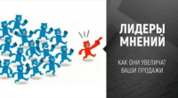 Лидеры мнений (видеоурок) Лидеры мнений (видеоурок)