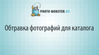 Обтравка фотографий для каталога (урок Photoshop) Обтравка фотографий для каталога (урок Photoshop)