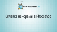 Склейка панорамы (урок Photoshop) Склейка панорамы (урок Photoshop)