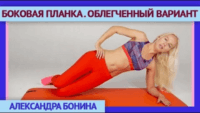Боковая облегченная планка (урок ЛФК) Боковая облегченная планка (урок ЛФК)