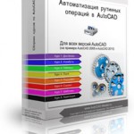 Базовый видео курс: Автоматизация рутинных операций в AutoCAD Базовый видео курс: Автоматизация рутинных операций в AutoCAD