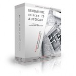Базовый видео курс: 2D AutoCAD Базовый видео курс: 2D AutoCAD