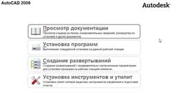 Установка AutoCAD 2009