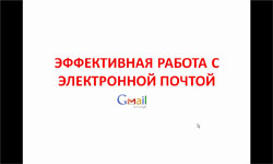 Эффективная работа с электронной почтой в Gmail