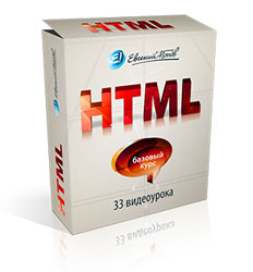 HTML - базовый курс