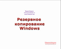 Резервное копирование Windows