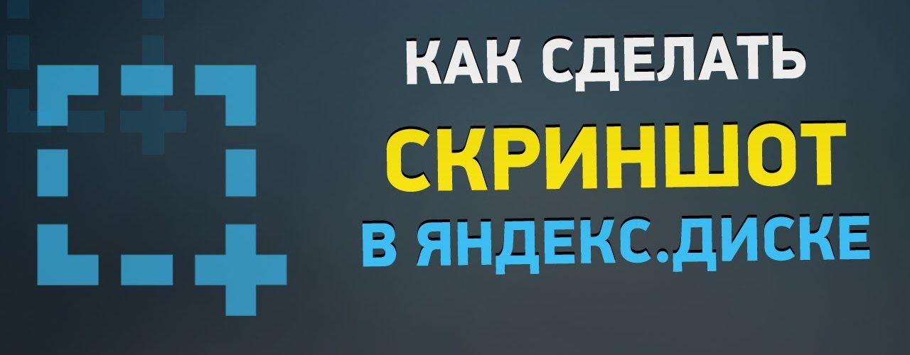 Яндекс.Диск - работа со скриншотами