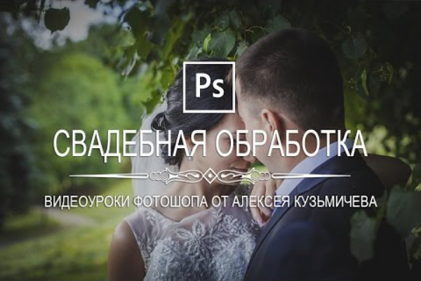 Обработка свадебной фотографии в Photoshop