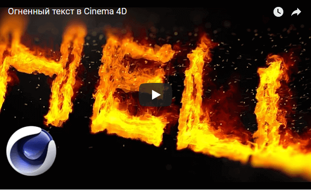 Огненный текст в Cinema 4D