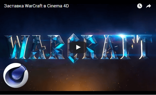 Заставка WarCraft в Cinema 4D