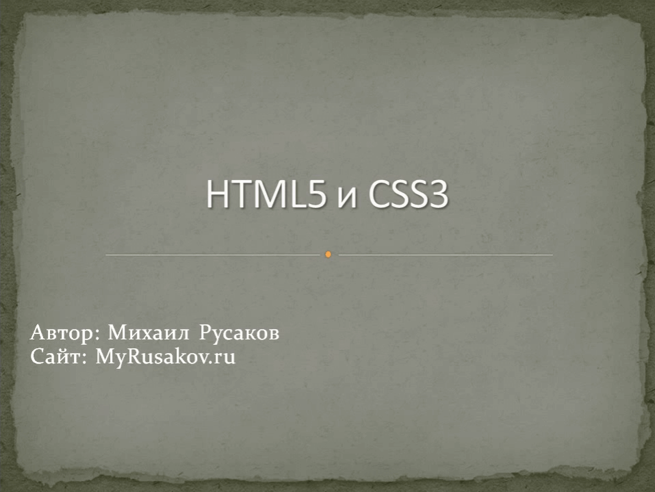 HTML5 и CSS3
